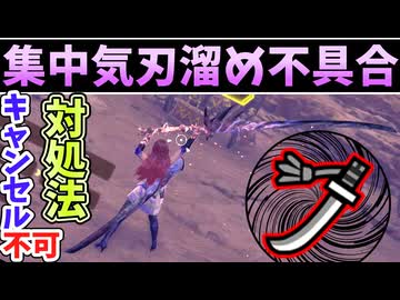 集中モードと気刃溜めの不具合と対処法