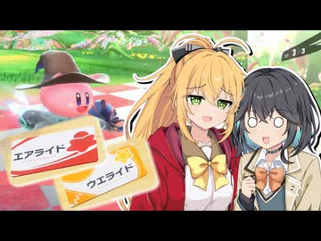 【マキモカ実況プレイ】マキモカービィのエアライダー part7【カービィのエアライダー】