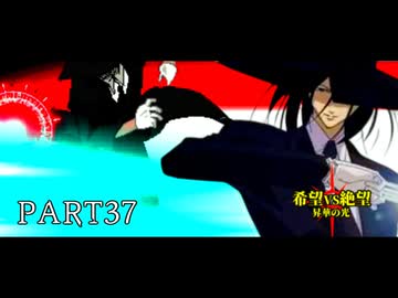 [旧章]MUGEN 希望VS絶望 昇華の光 part37