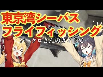 東京湾シーバスフライフィッシング！2025年11月27日【弦巻マキ・宮舞モカ実況】