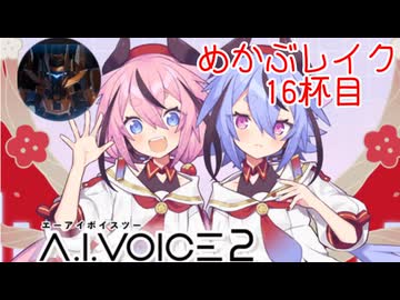 【MechaBREAK】めかぶレイク 梅を添えて16杯目