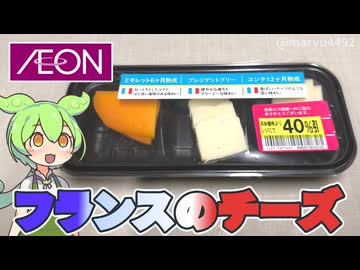 イオンで買った「フランスのチーズ（40％引き）」