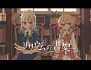 【ニコカラ】リリウムの書架【off vocal】
