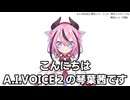A.I.VOICE2 鳴花ヒメ・ミコト 偽ボイスサンプル 試聴動画