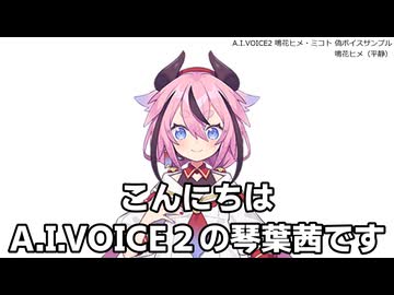 A.I.VOICE2 鳴花ヒメ・ミコト 偽ボイスサンプル 試聴動画
