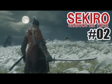 はじめてのSEKIROを夜な夜な実況#02