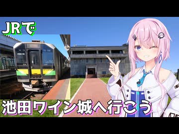 【Cevio旅行】JRで池田ワイン城に行こう【第七回フィーちゃん投稿祭】