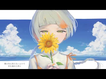忘れ去られたら夏が来る / 知声