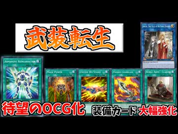 【遊戯王ADS】武装転生