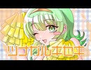 【GUMI】ツナガルキセキ【ぽこなつ】