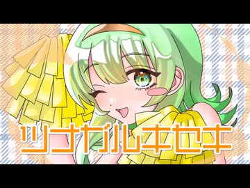 【GUMI】ツナガルキセキ【ぽこなつ】