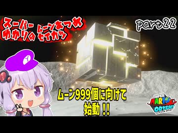 オデッセイゆかりのムーン集め生活　part22【マリオオデッセイ】
