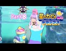【星のカービィWiiデラックス#８】ラスボスの名前だけは知ってる初見プレイ【ソフトウェアトーク実況】
