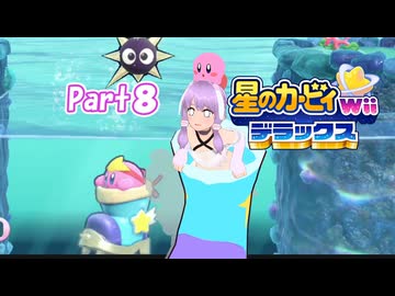 【星のカービィWiiデラックス#８】ラスボスの名前だけは知ってる初見プレイ【ソフトウェアトーク実況】