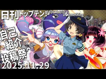 日刊トップテン！VOCALOID＆something【日刊ぼかさん2025.11.29】