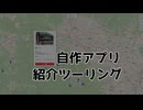 【番外編】自作アプリ紹介ツーリング