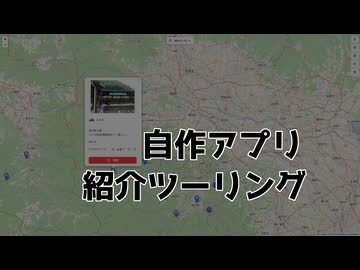 【番外編】自作アプリ紹介ツーリング
