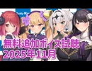 2025年11月の追加ボイス素材の無料分を紹介！