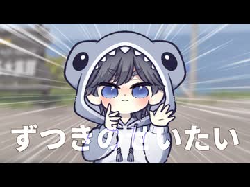 ずつきのせいたい Zu2ki feat. 夏色花梨&amp;小春六花&amp;花隈千冬【自己紹介曲投稿祭2】