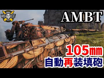 【WoT:AMBT】ゆっくり実況でおくる戦車戦Part2167 byアラモンド【World of Tanks | WoT2.0】