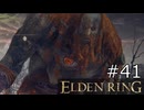 【ゆっくり実況】ELDEN RING Part41