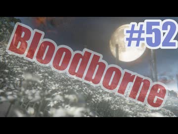 Bloodborneを夜な夜な実況#52