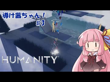 【HUMANITY】導け茜ちゃん！＃3【VOICEROID実況/琴葉茜】