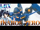 #097  【プラモデル解説・制作】"1/1 LBXイカロス・ゼロ"