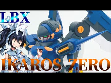 #097  【プラモデル解説・制作】"1/1 LBXイカロス・ゼロ"
