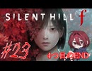 【SILENT HILL f】フラグ回収しつつ新しい情報集め！※ネタバレ注意！☆23（4つ目エンド後編）【初見実況】