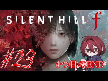 【SILENT HILL f】フラグ回収しつつ新しい情報集め！※ネタバレ注意！☆23（4つ目エンド後編）【初見実況】