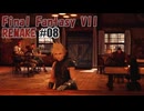 FFVII REMAKEを夜な夜な実況#08