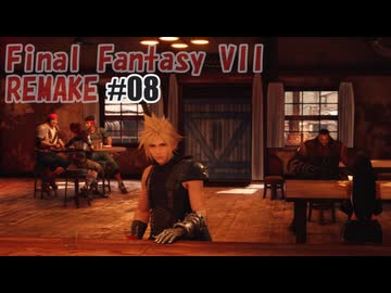 FFVII REMAKEを夜な夜な実況#08