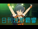 日刊我那覇響第4487号 「全力★ドリーミンガールズ」