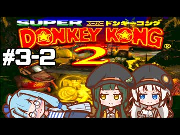 【スーパードンキーコング2】 醜態晒せ！ #3-2【VOICEROID実況】