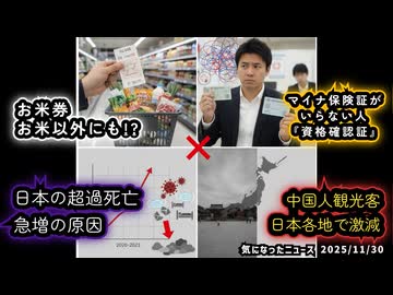 ◆お米以外にも使える？お米券利用拡大◆健康保険証廃止×資格確認証で混乱◆日本の超過死亡急増の原因◆中国人観光客の激減と日本の人口減少