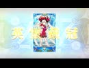 【FGO】グランドマリー戴冠戦【冠位認定戦疑似単騎】