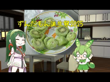 【ずんだもん誕生祭2025】キウイを食べたい