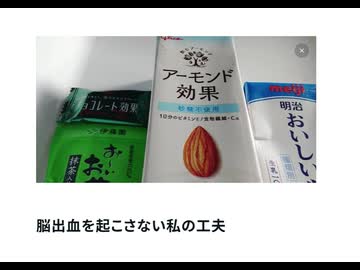 脳出血を起こさない私の工夫