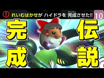 【はらペコエアライダー #10】伝説マシン完成！！ ハイドラで無双してごちそうを食べるぞ！！【ゆっくり実況】