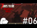絶対に生き延びることが出来ない7Days後のDie（犬）【7Days To Die:Darkness Falls】＃6