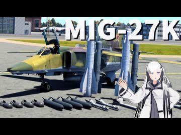 【WarThunder 陸SB】ソ連好きのcoefont実況　パート59（MIG-27K）