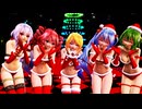 【MMD】サンタコスのミクさん達で気まぐれメルシィ