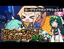 【RTA】ガンナーちゃん エキスパート 14:49