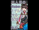 ▶Live Making◀ Pt.12 VTuber Model:Ha-03