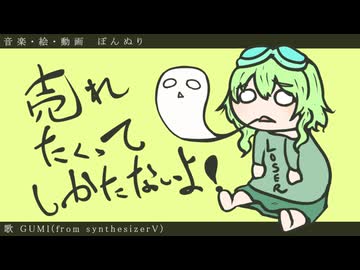 売れたくてしかたないよ！ / ぽんぬり  feat. GUMI ( from Synthesizer V )