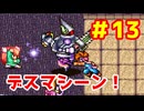 【聖剣2】聖剣伝説2　Part13　ヒドラ ～ デスマシーン
