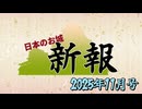 【お城ニュース】日本のお城新報　2025年11月号