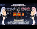 【ナイトレイン】野良マルチ深き夜 part29【琴葉姉妹実況】