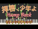 【ピアノアレンジ】拝啓、少年よ / Hump Back【ピアノソロ】Synthesia
